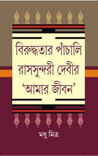 BIRUDHATAR PANCHALI RASSUNDARI DEVIR AAMAR JEEBAN